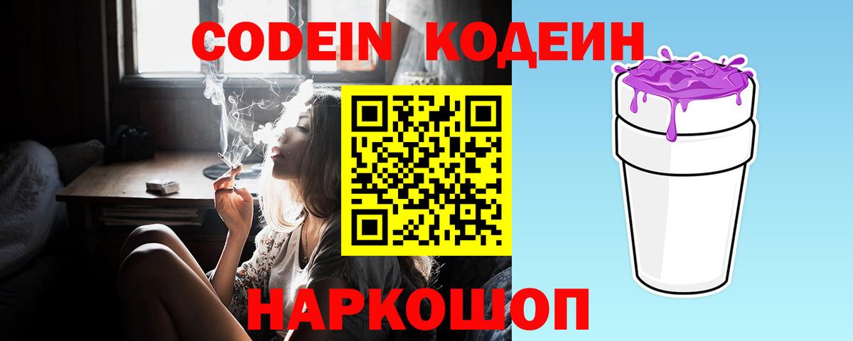Кодеин Purple Drank Комсомольск-на-Амуре